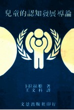 儿童的认知发展导论