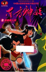东方神娃 2 黑暗袭人间 系列片 第6-10集