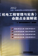 2012全国一级建造师执业资格考试六年真题六次模拟  《机电工程管理与实务》命题点全面解读
