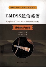 GMDSS通信英语 基础知识与阅读