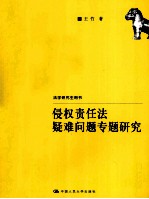 侵权责任法疑难问题专题研究 法学研究生用书