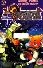 蓝猫龙骑团 2