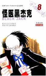 怪医黑杰克 8