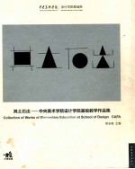 其土石出 中央美术学院设计学院基础教学作品集