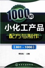 1000种小化工产品配方与制作 801-1000