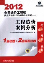 2012全国造价工程师执业资格考试考点精析与题解 工程造价案例分析