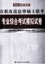 2012在职法硕 在职攻读法律硕士联考专业综合考试模拟试卷