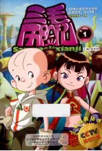 三毛历险记 1 连续剧第1-2集