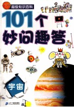 101个妙问趣答 宇宙