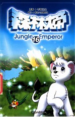 森林大帝 16