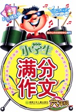 小学生满分作文 六年级 彩色精选版