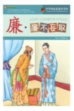 廉 廉不妄取