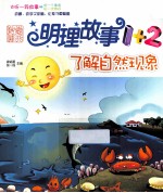 明理故事1+2 了解自然现象