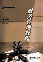 财务管理教程