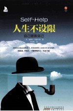 人生不设限 自己拯救自己