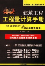 建筑工程工程量计算手册