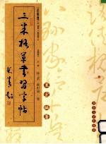 三米格草书习字帖 怀素、欧阳询卷