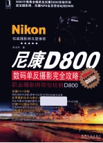 尼康D800数码单反摄影完全攻略 职业摄影师带你玩转D800