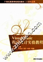 21世纪高等学校规划教材 Visual Basic程序设计实验教程