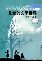 儿童的文学世界 四年级