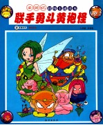 联手勇斗黄袍怪 5