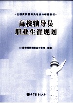 高校辅导员职业生涯规划
