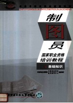 制图员职业资格培训教程 基础知识