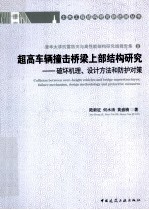 超高车辆撞击桥梁上部结构研究 破坏机理、设计方法和防护对策