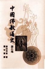 中国佛教通史 第3卷
