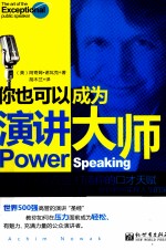 你也可以成为演讲大师 阿奇姆·诺瓦克打造你的口才天赋