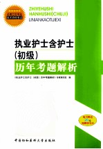 执业护士含护士(初级)历年考题解析