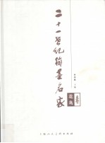 二十一世纪翰墨名家 花鸟卷