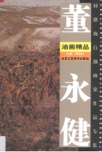 董永健油画精品