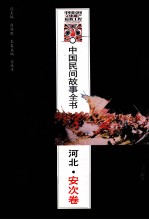 中国民间故事全书 河北·安次卷