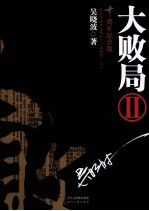 大败局 十周年纪念版 2