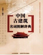 中国古建筑名词图解辞典