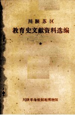 川陕苏区教育史文献资料选编