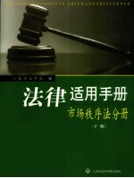 法律适用手册 市场秩序法分册 下
