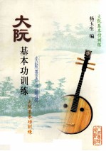 大阮基本功训练