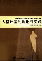 格评鉴的理论与实践