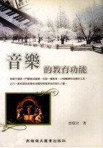 音乐的教育功能