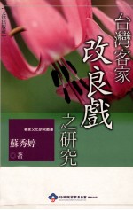 台湾客家改良戏之研究