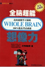 全脑超能高效超能学习策略100%提高考试成绩 想象力