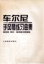 车尔尼手风琴练习曲集 第4册