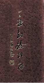 丁丑劫余印存 上