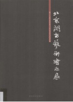 北京湖南艺术书法展