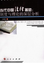 当代中国法律援助 制度与理论的深层分析
