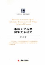 集群企业品牌网络关系研究
