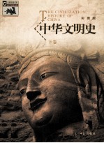 中华文明史 下 彩图版 第1卷 思想文化 文学 宗教 汉字文化