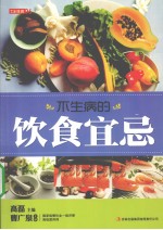 七彩生活 06 不生病的饮食宜忌